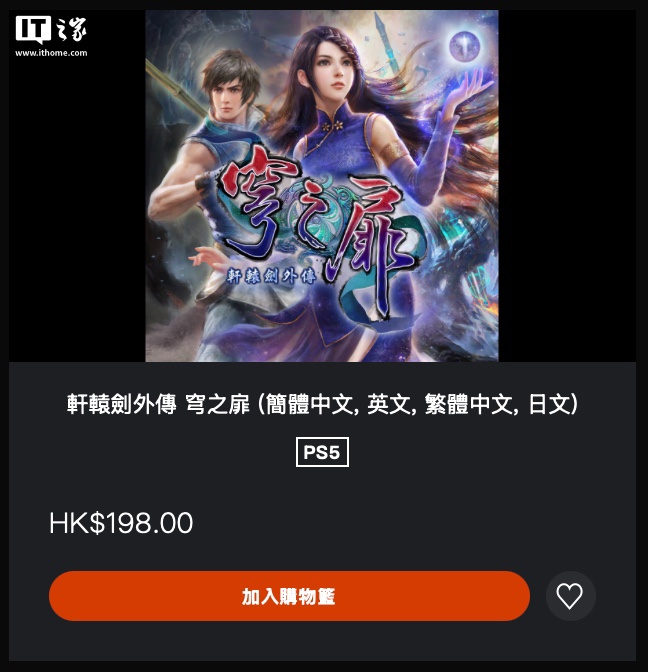 经典游戏《轩辕剑外传：穹之扉》登陆 PS5 平台，198 港币收录全 DLC
