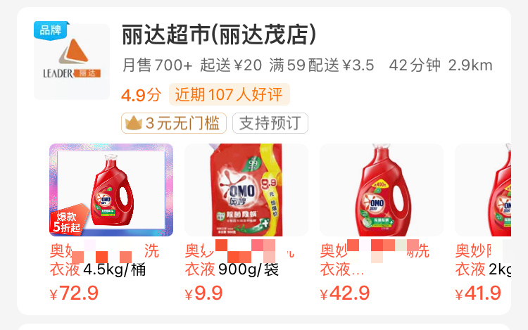 商超 8.1 元：奥妙留香酵素洗衣液 3.6 元 / 斤京东发车速囤