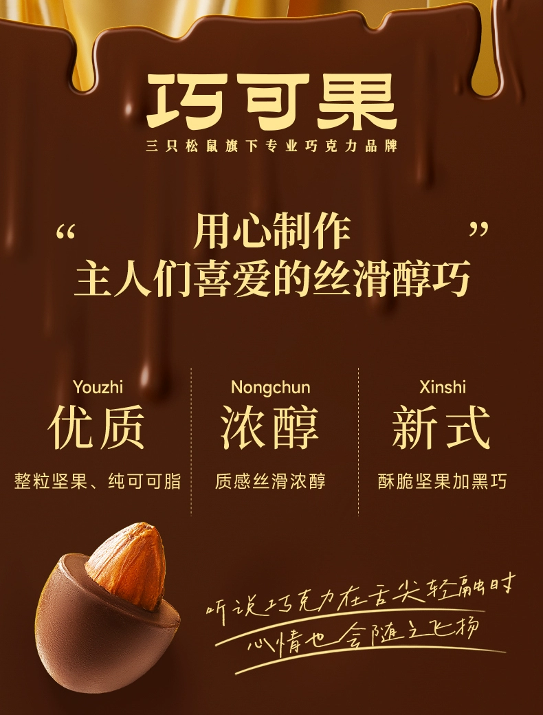 黑巧 + 巴旦木仁：三只松鼠巧克力 100 颗 22 元大促（京东 34 元）